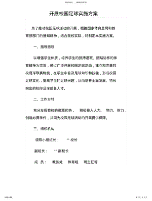 2022年2022年开展校园足球实施方案 .pdf