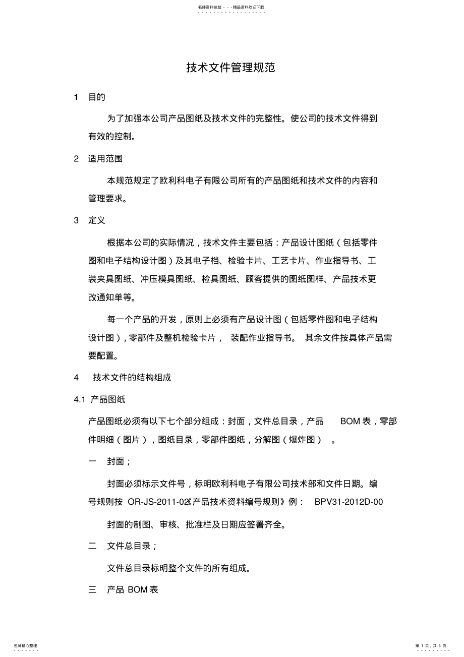 2022年2022年技术文件管理规范 .pdf_第1页