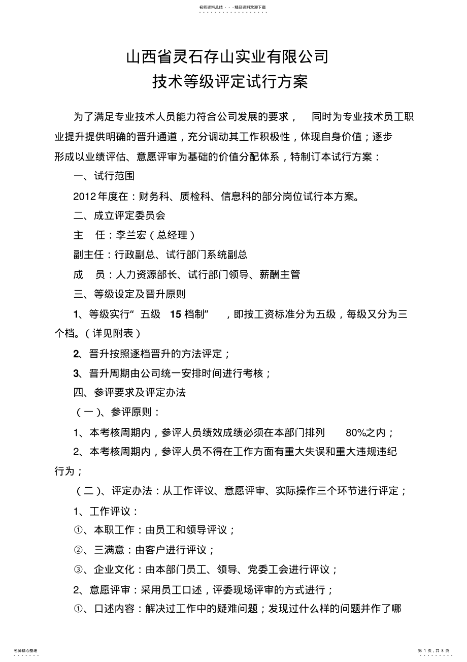 2022年2022年技能评定方案 .pdf_第1页