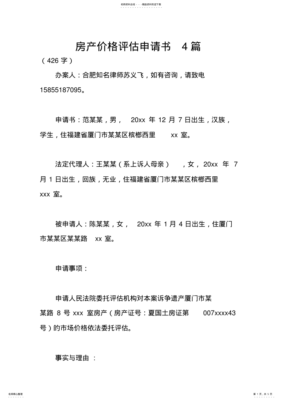 2022年房产价格评估申请书篇 .pdf_第1页