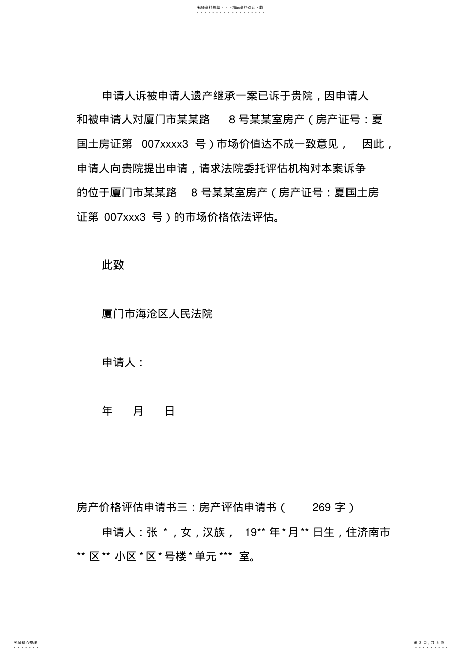 2022年房产价格评估申请书篇 .pdf_第2页