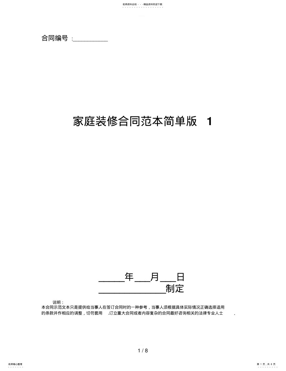 2022年2022年家庭装修合同范本简单版 2.pdf_第1页