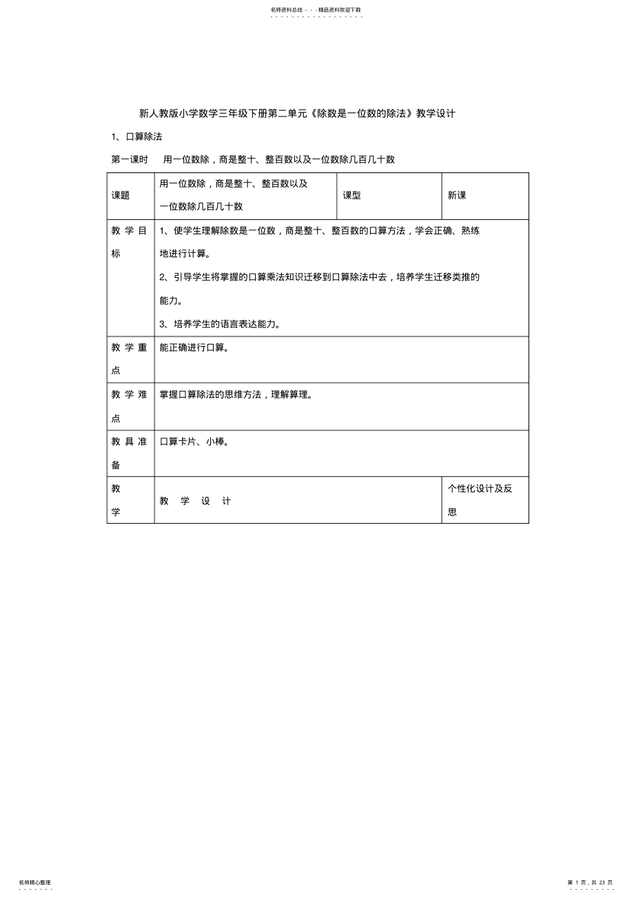 2022年新人教版小学数学三年级下册第二单元《除数是一位数的除法》教学设计 .pdf_第1页