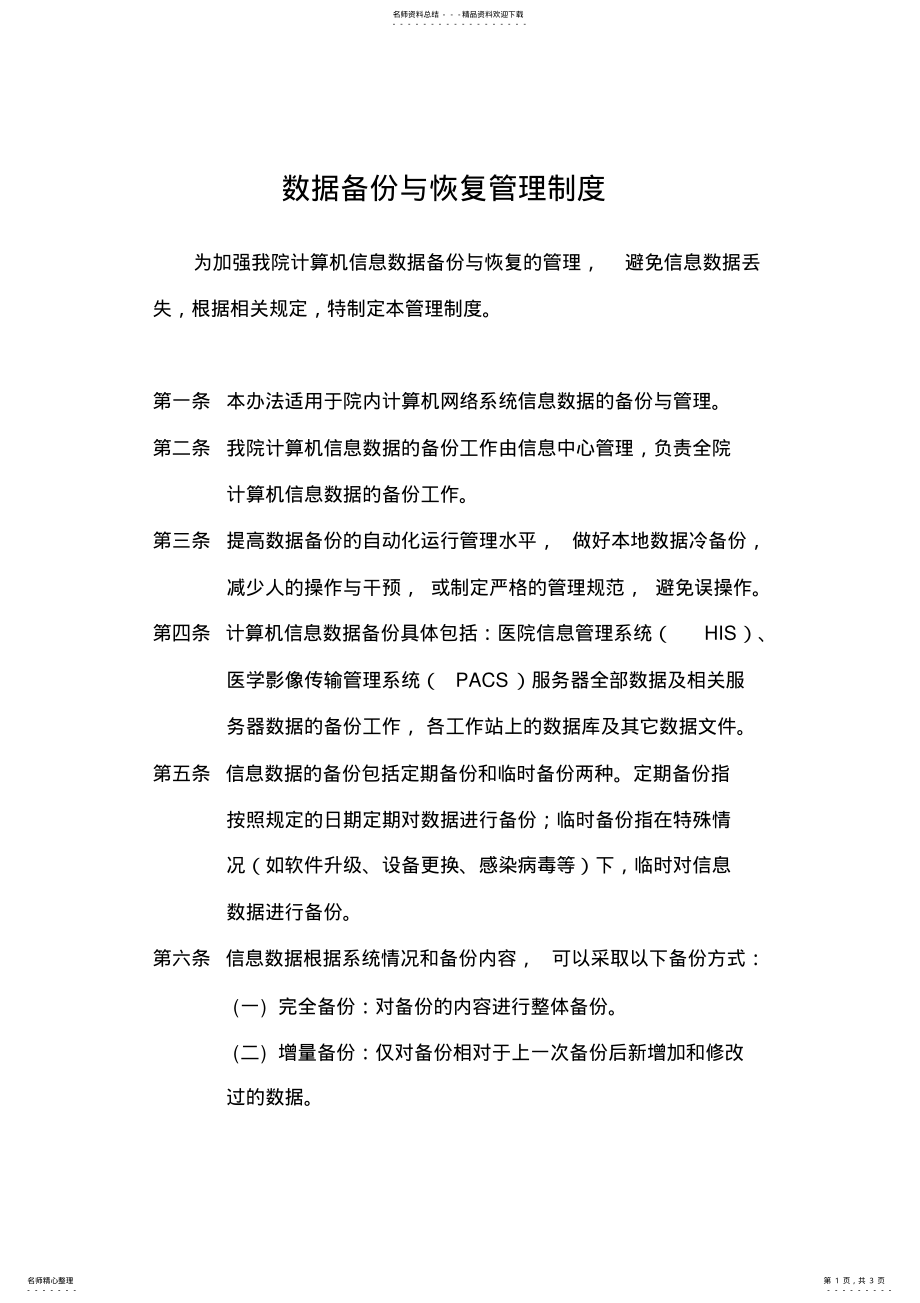 2022年数据安全及备份恢复管理制度 .pdf_第1页