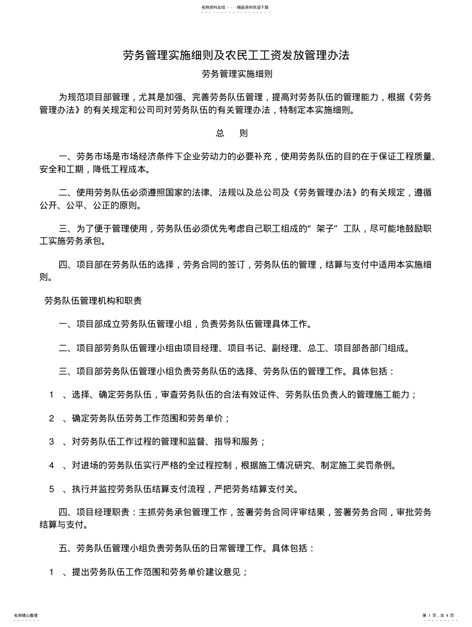 2022年2022年劳务管理实施细则及农民工工资发放管理办法 .pdf_第1页