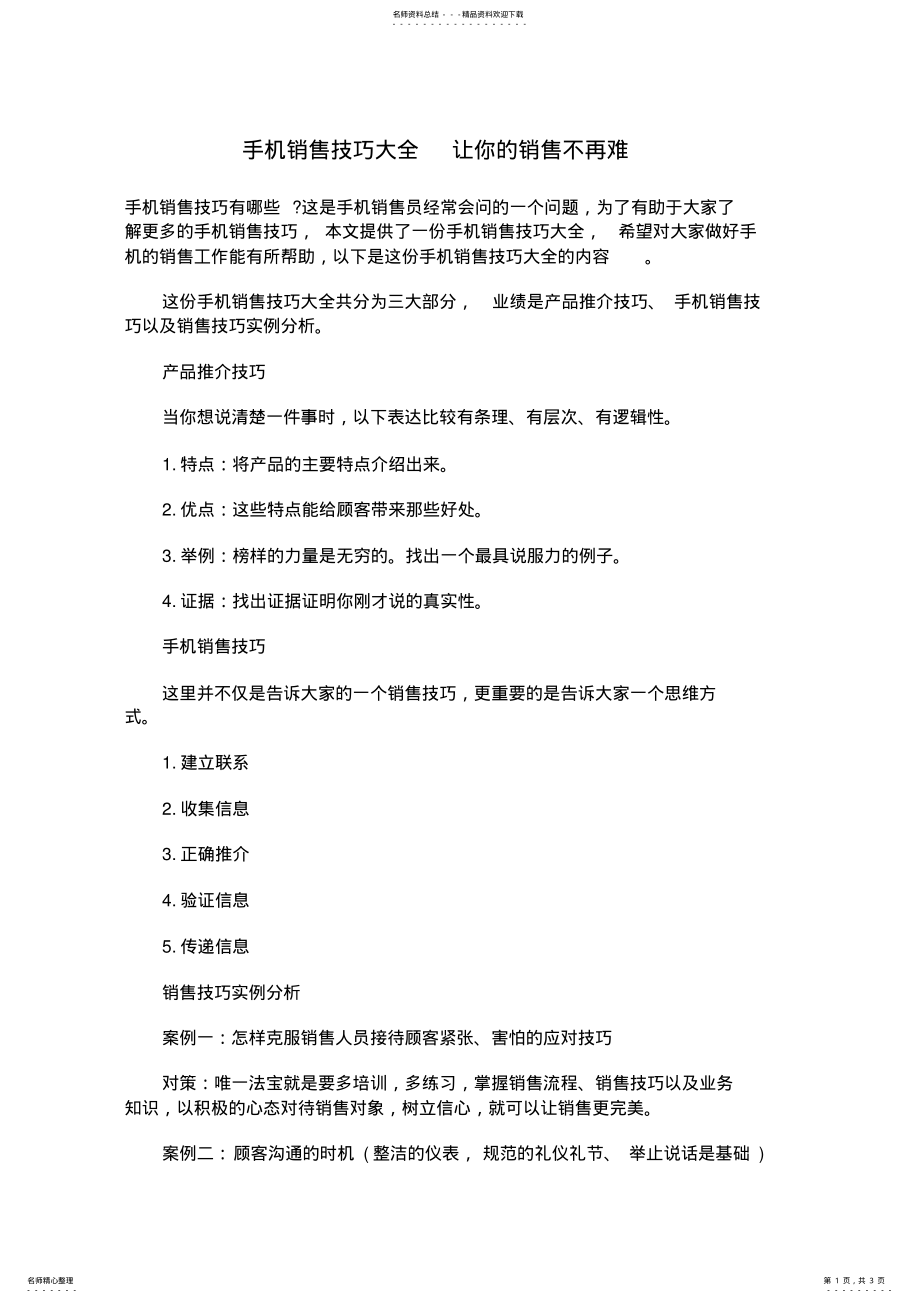 2022年手机销售技巧大全让你的销售不再难 .pdf_第1页