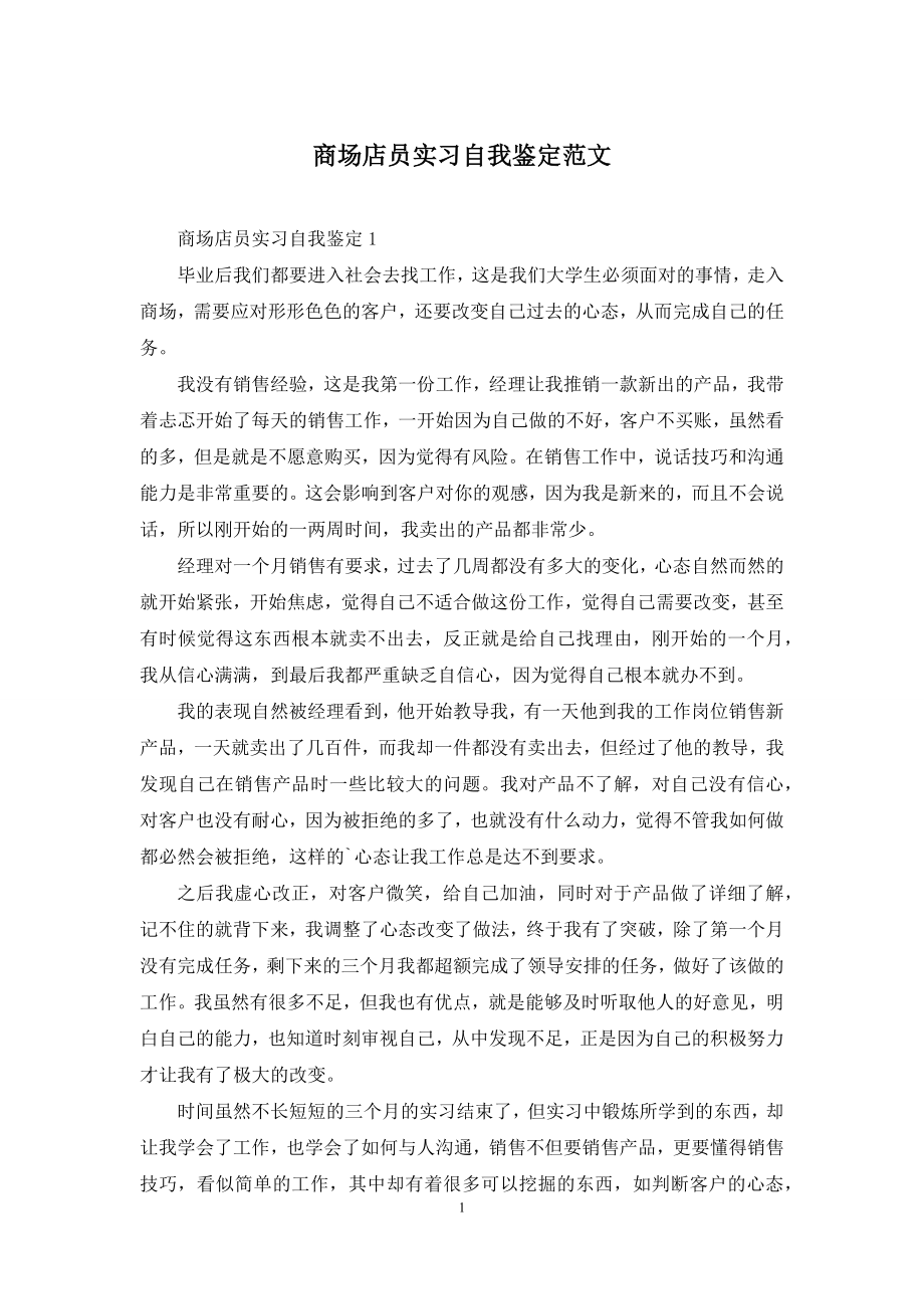 商场店员实习自我鉴定范文.docx_第1页