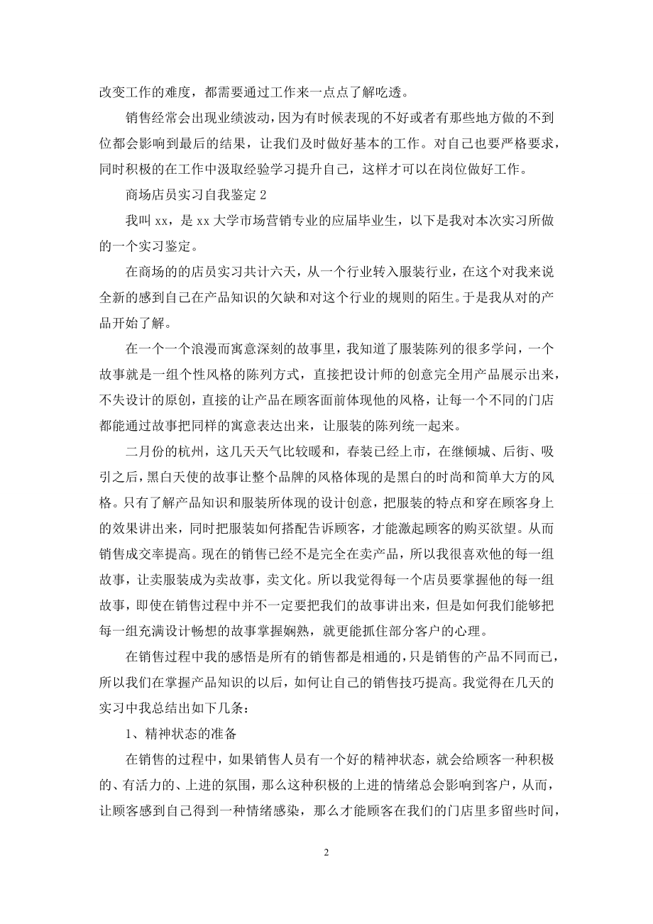 商场店员实习自我鉴定范文.docx_第2页