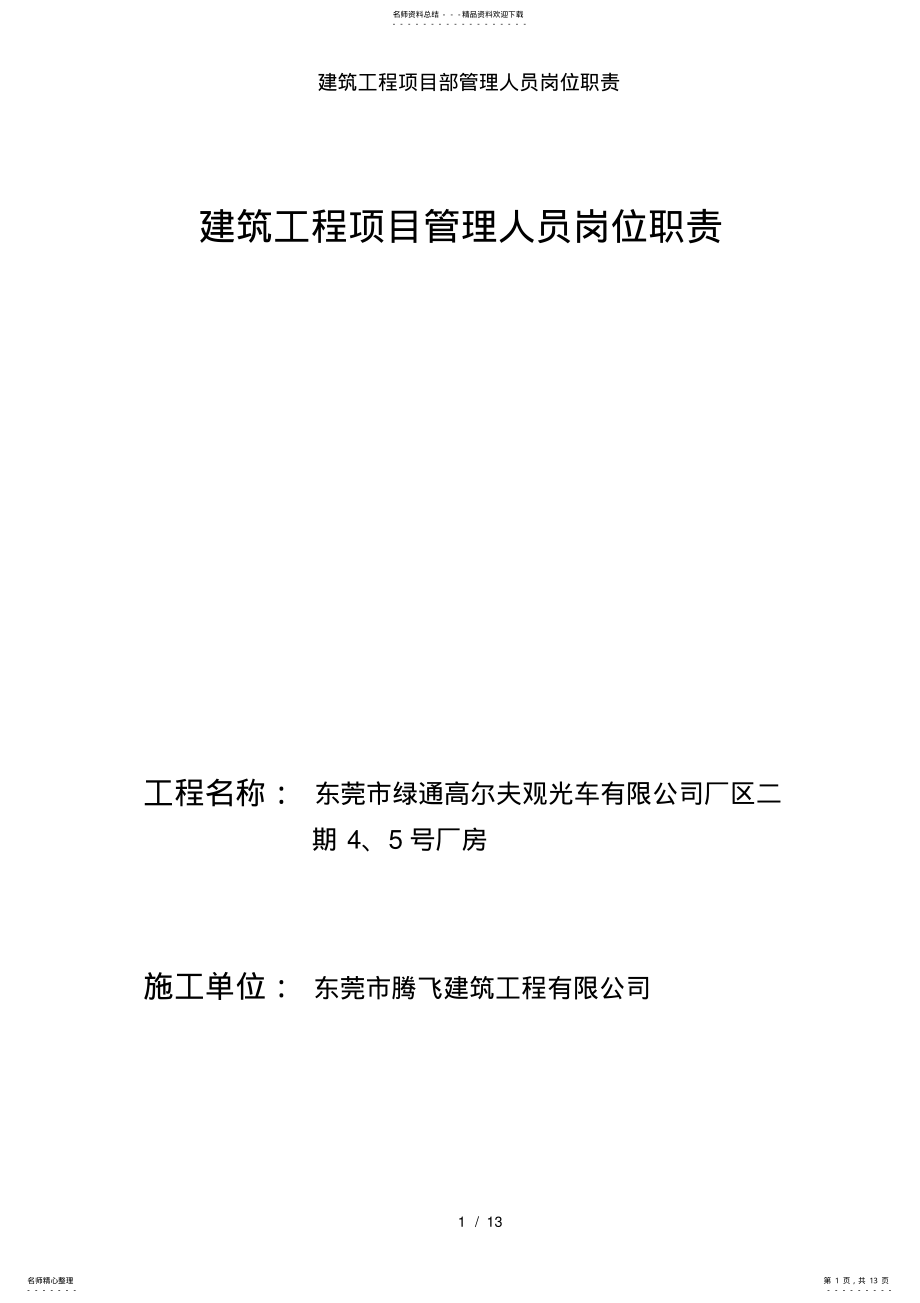 2022年2022年建筑工程项目部管理人员岗位职责 2.pdf_第1页