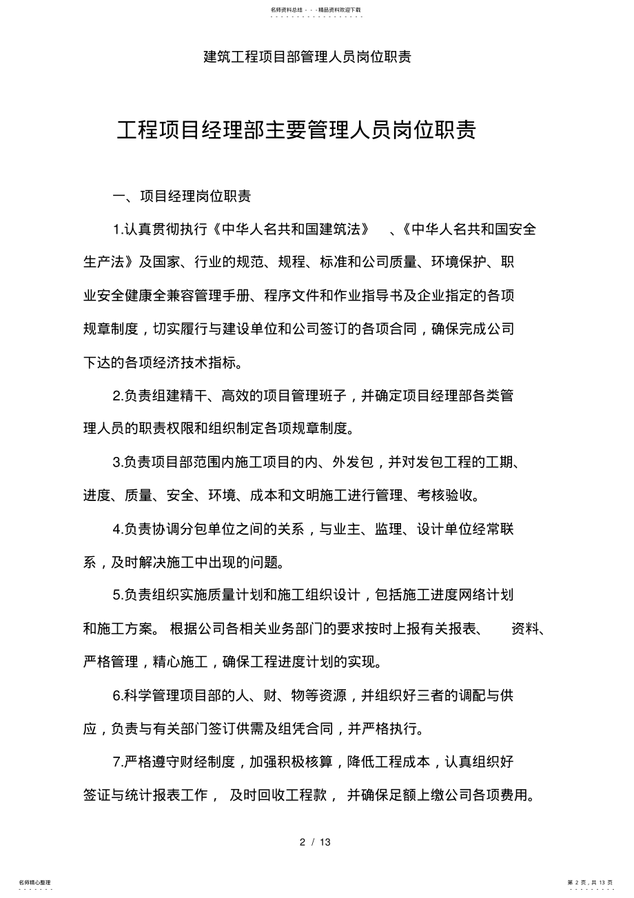 2022年2022年建筑工程项目部管理人员岗位职责 2.pdf_第2页