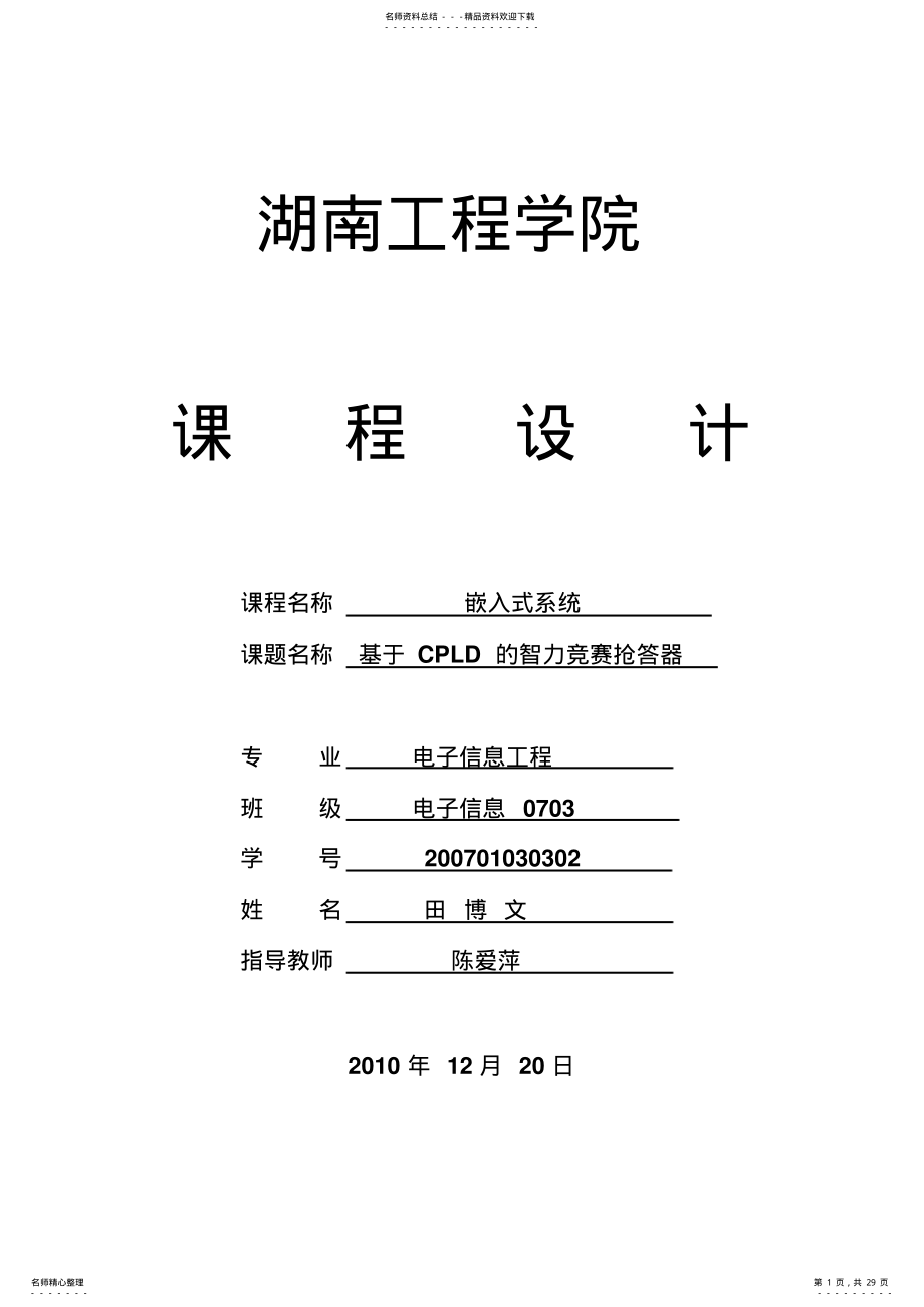 2022年2022年基于CPLD的智力竞赛抢答器 .pdf_第1页