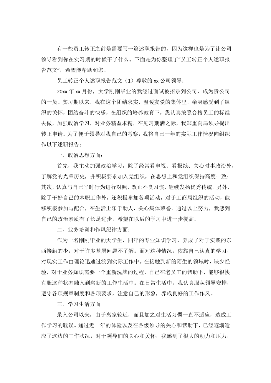 员工转正个人述职报告范文(1).doc_第2页