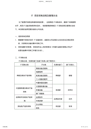 2022年文件《IT项目采购流程及管理办法》 .pdf