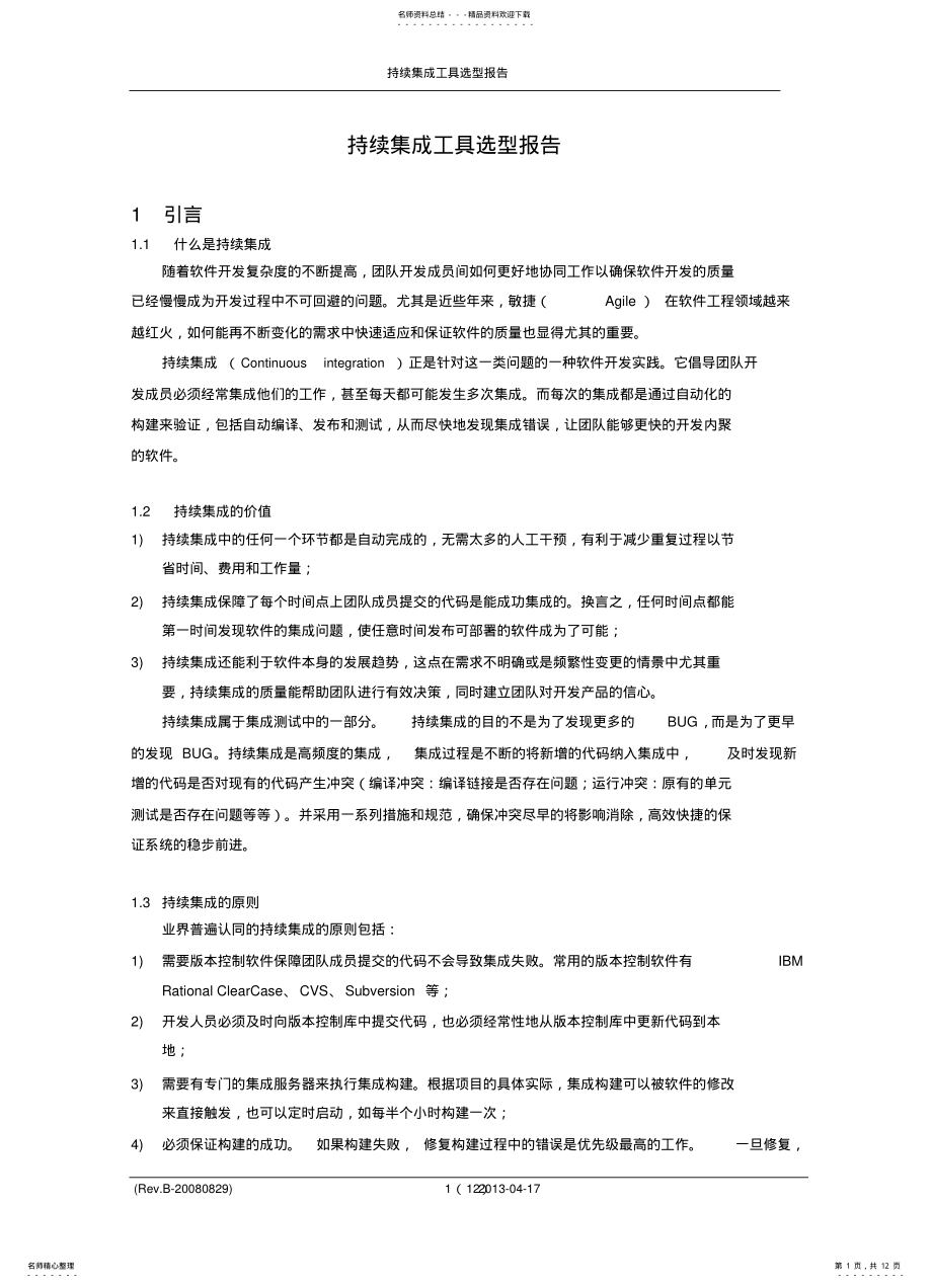 2022年持续集成工具选型报告 .pdf_第1页