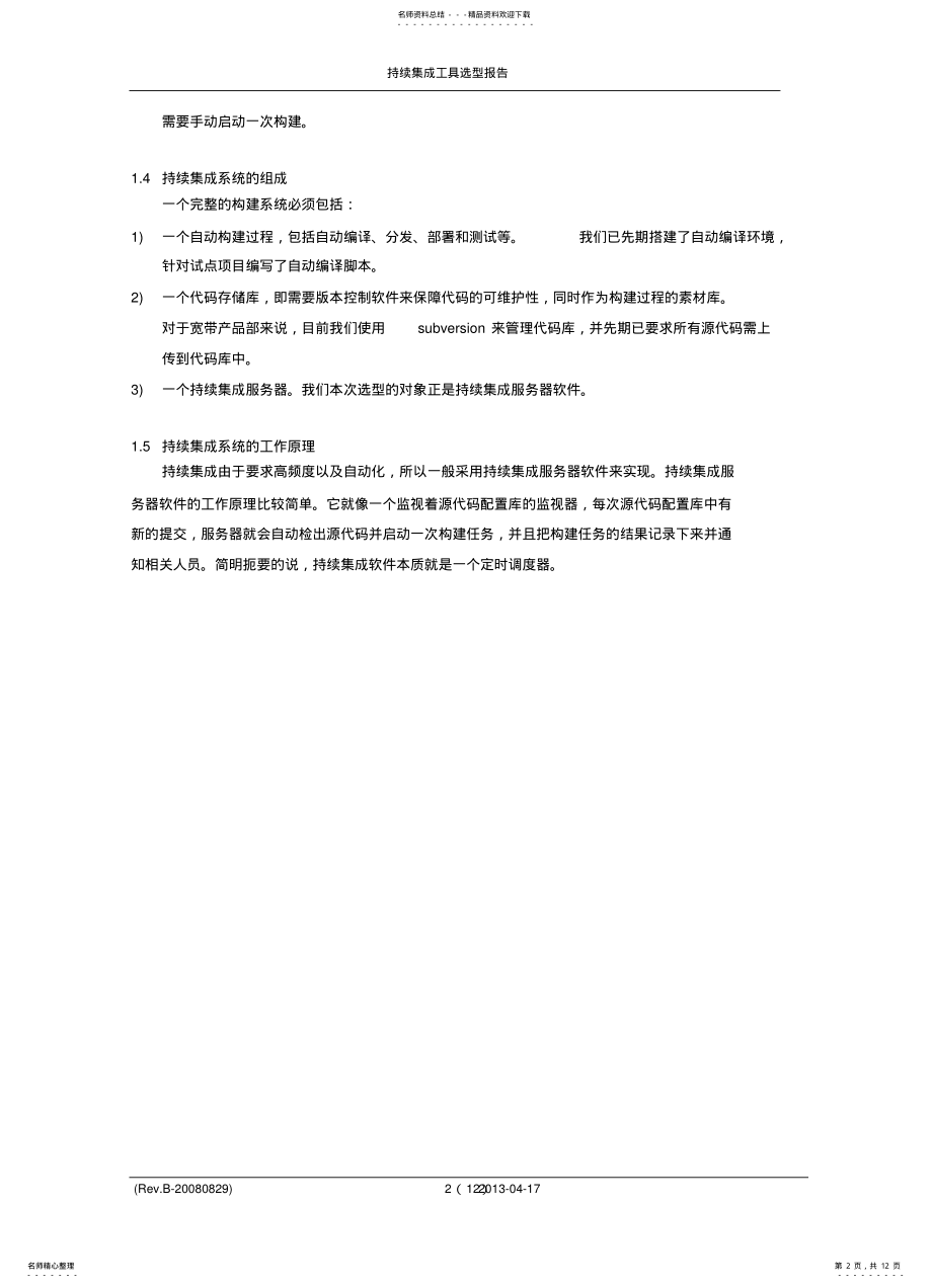 2022年持续集成工具选型报告 .pdf_第2页