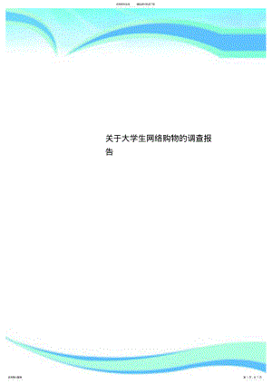 2022年2022年关于大学生网络购物的调查分析报告 .pdf