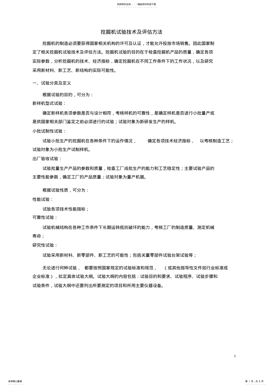 2022年挖掘机试验技术及评估方法 .pdf_第1页