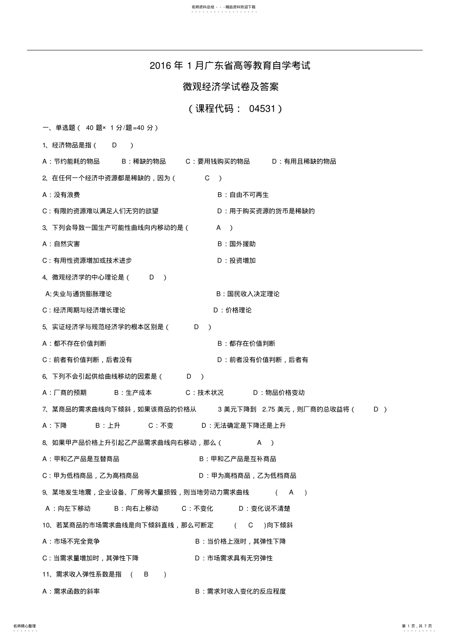 2022年2022年广东省年月高等教育自学考试《微观经济学》试题及答案 .pdf_第1页