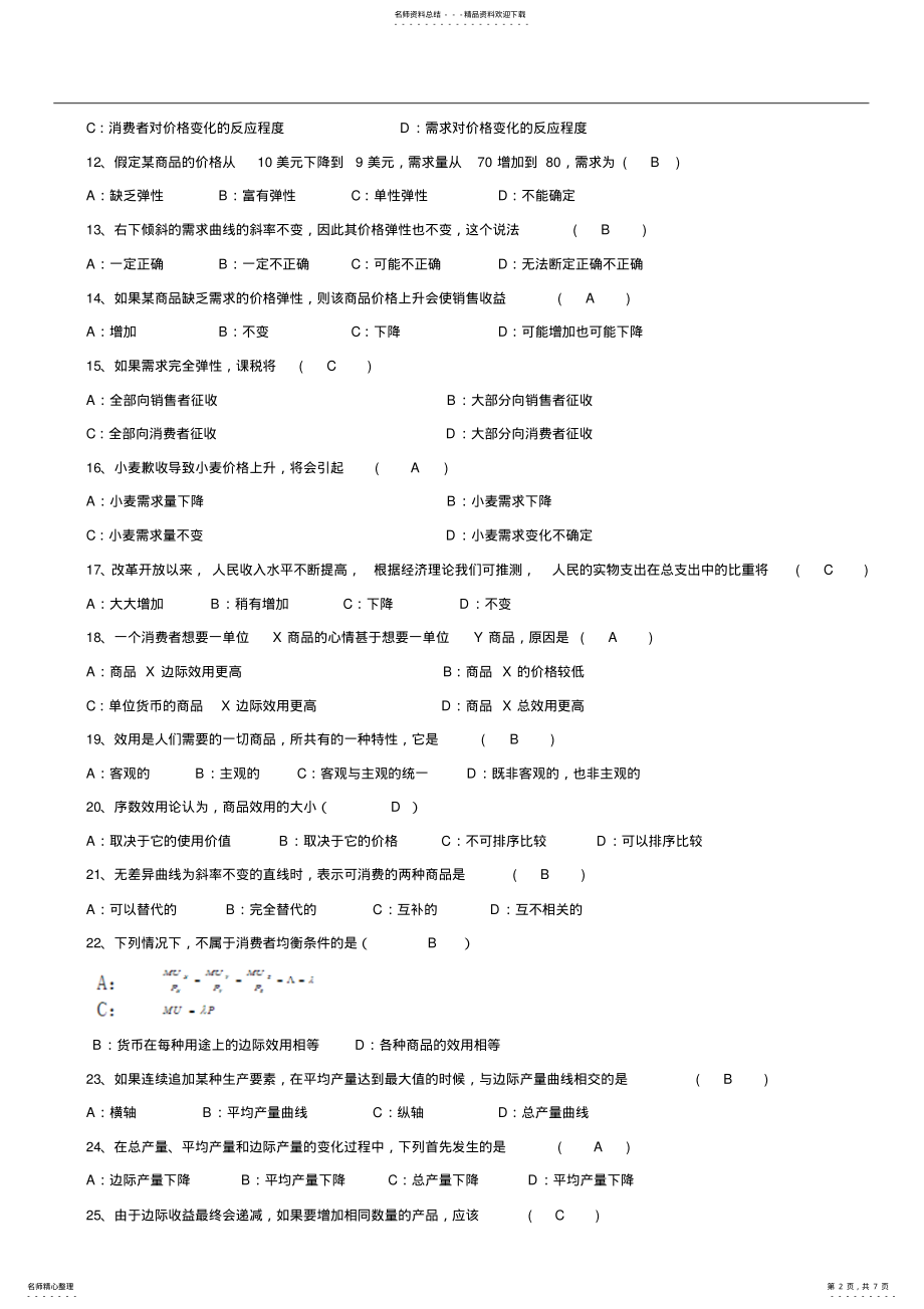 2022年2022年广东省年月高等教育自学考试《微观经济学》试题及答案 .pdf_第2页