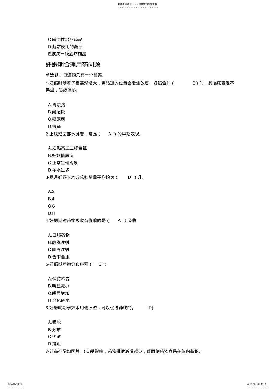 2022年执业药师继续教育答案 .pdf_第2页