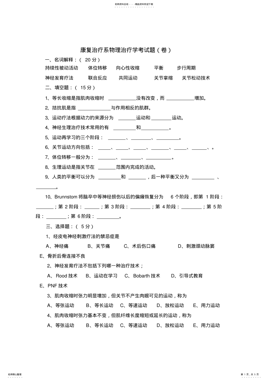 2022年2022年康复治疗系物理治疗学考试题 .pdf_第1页