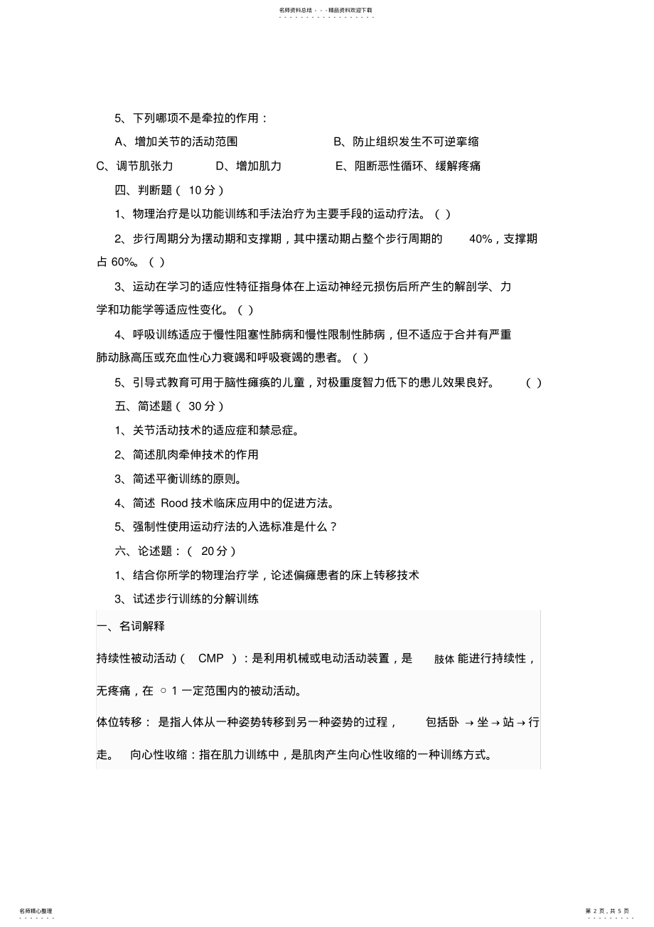 2022年2022年康复治疗系物理治疗学考试题 .pdf_第2页