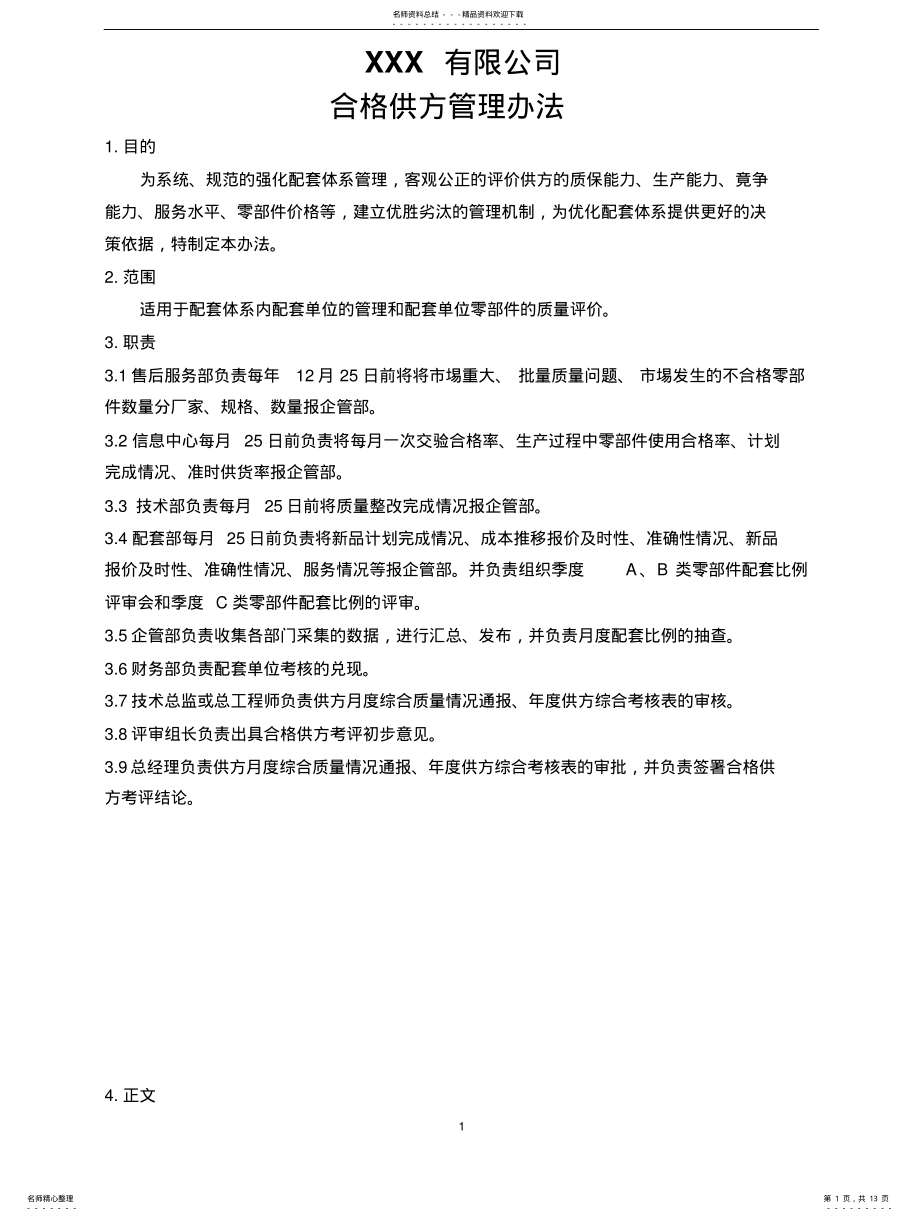 2022年2022年合格供方管理办法 .pdf_第1页