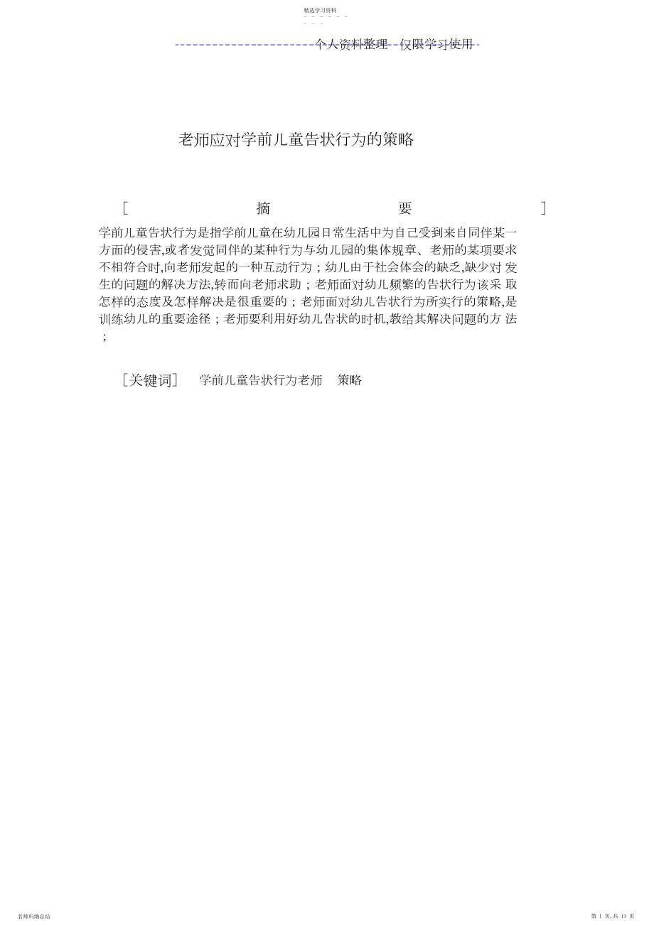 2022年教师应对学前儿童告状行为研究报告.docx_第1页