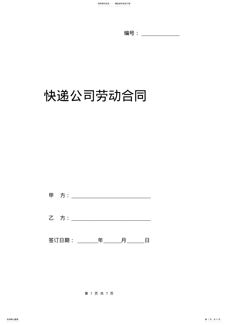 2022年2022年快递公司劳动合同范本模板 .pdf_第1页