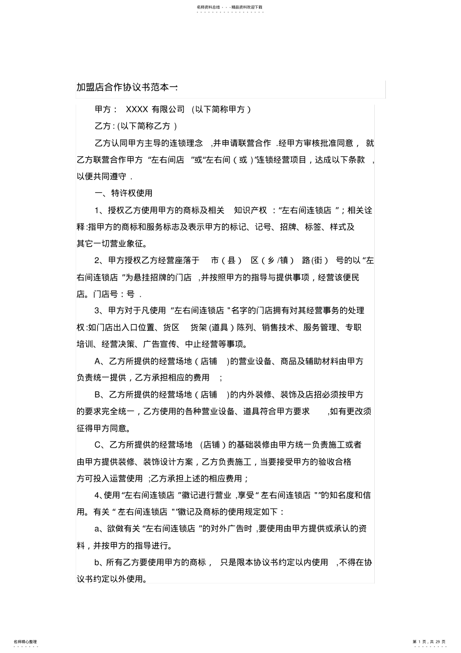 2022年2022年加盟店合作协议书范本 .pdf_第1页