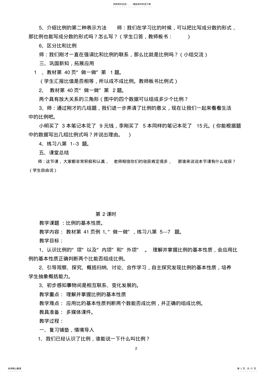 2022年新人教版六年级数学下册比例教案. .pdf_第2页