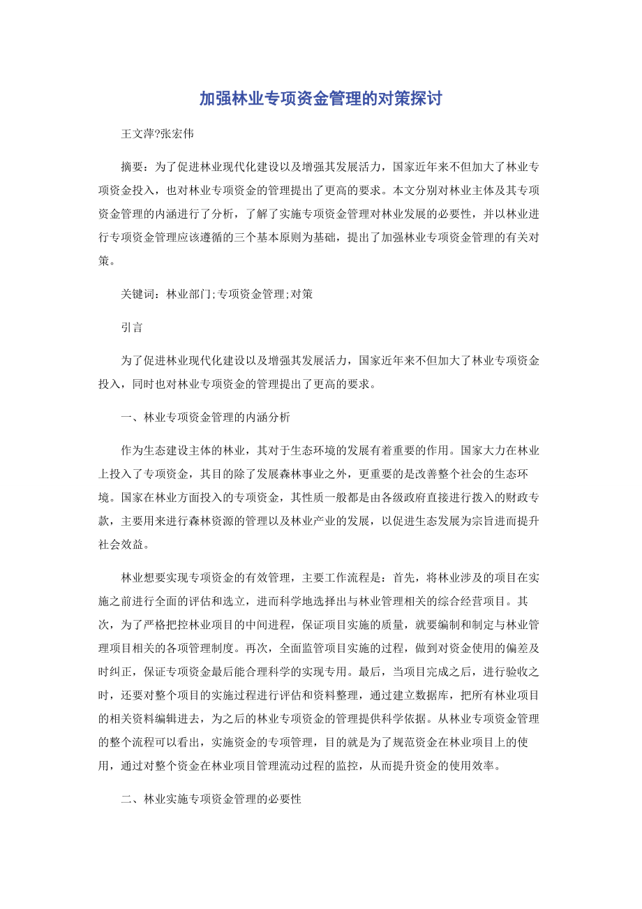 加强林业专项资金管理的对策探讨.docx_第1页