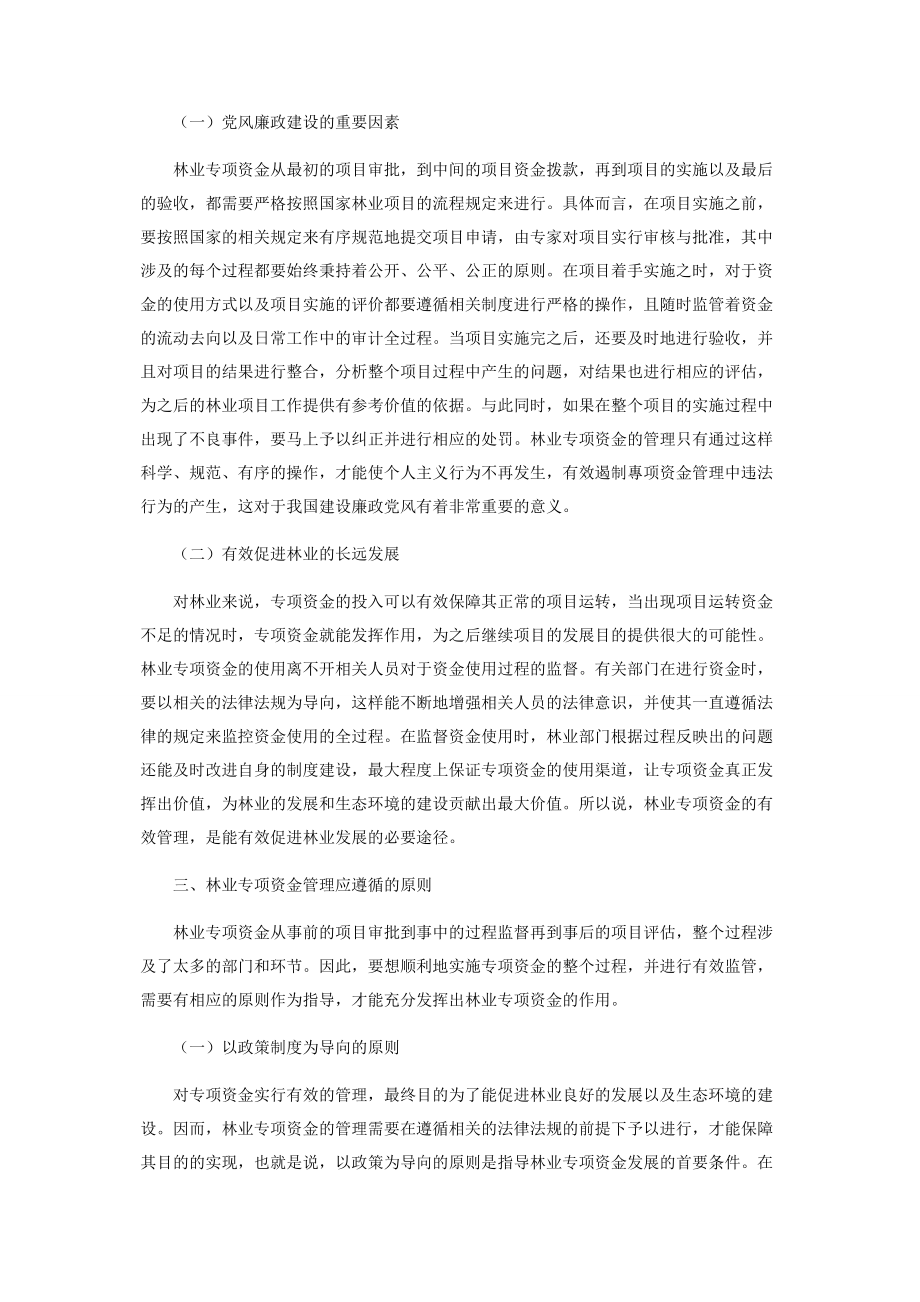 加强林业专项资金管理的对策探讨.docx_第2页