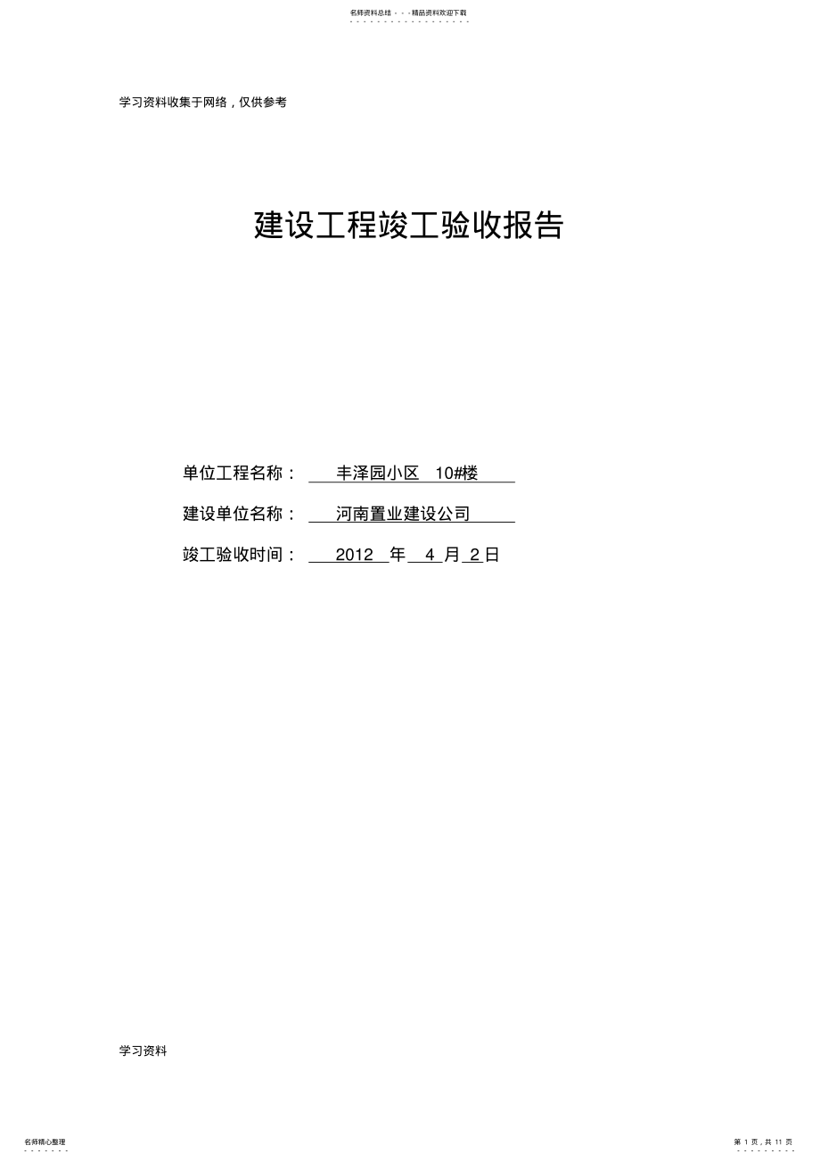 2022年2022年建设工程竣工验收报告范本 .pdf_第1页