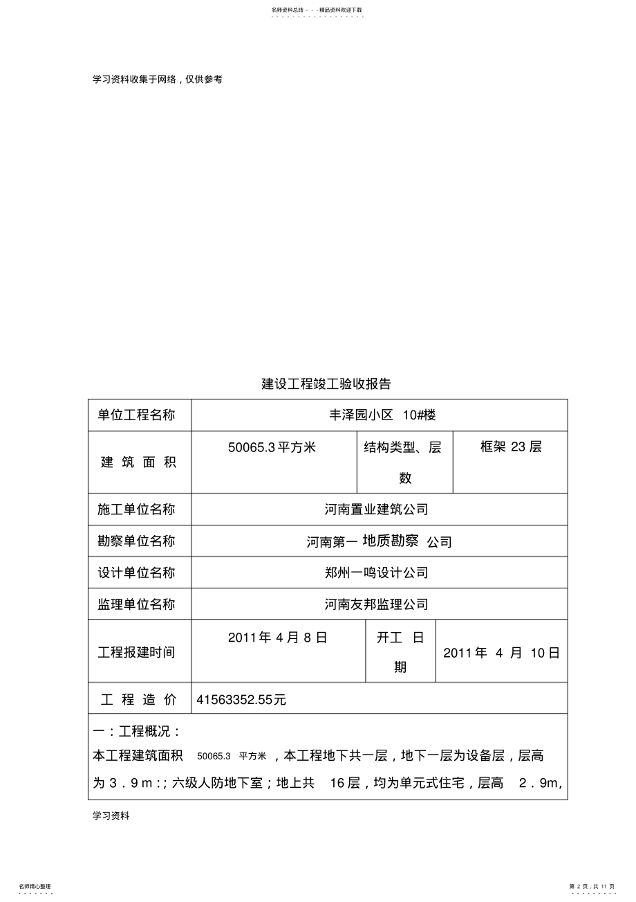 2022年2022年建设工程竣工验收报告范本 .pdf_第2页