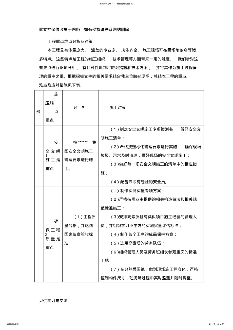 2022年2022年工程重点难点分析及对策教学内容 .pdf_第1页