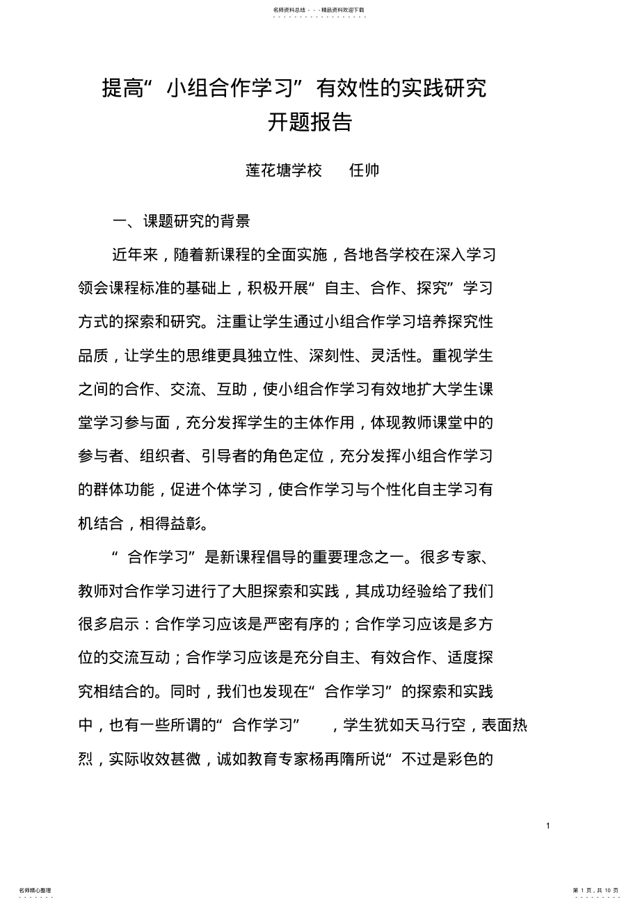 2022年提高“小组合作学习”有效性的实践研究开题报告 .pdf_第1页