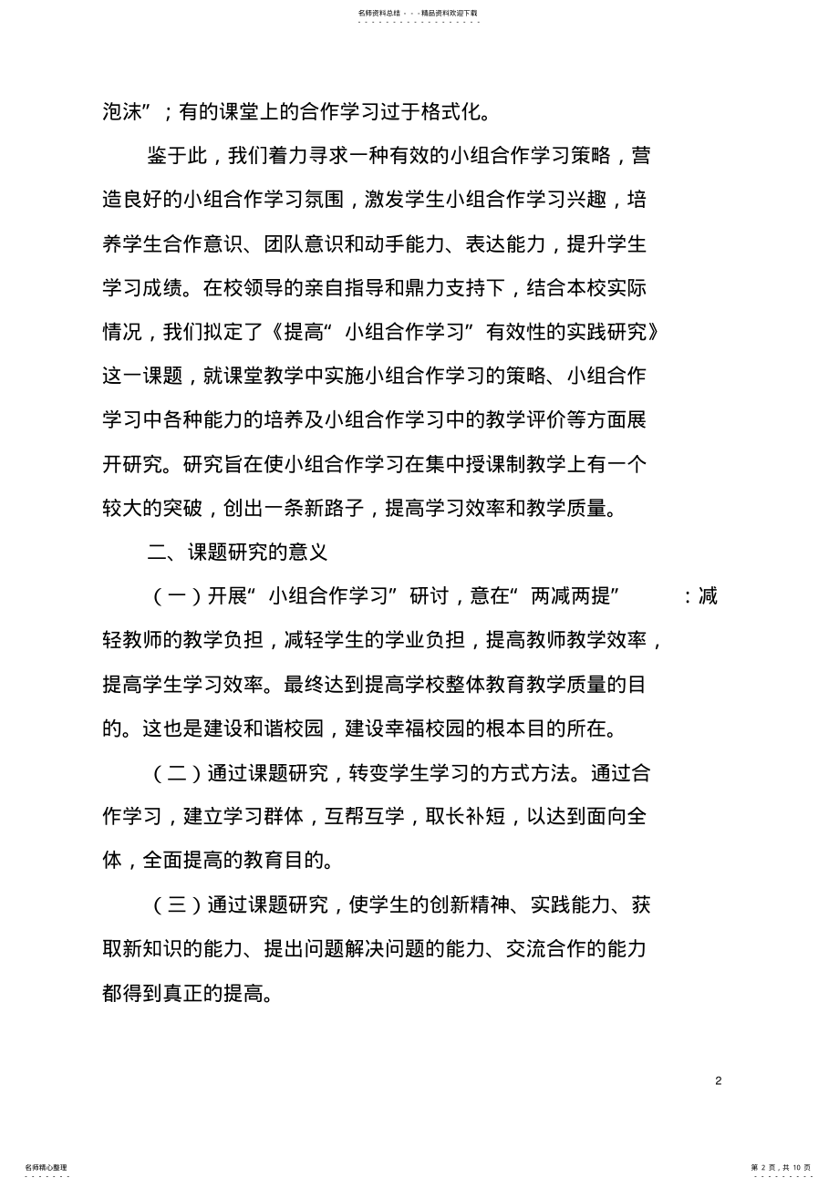 2022年提高“小组合作学习”有效性的实践研究开题报告 .pdf_第2页