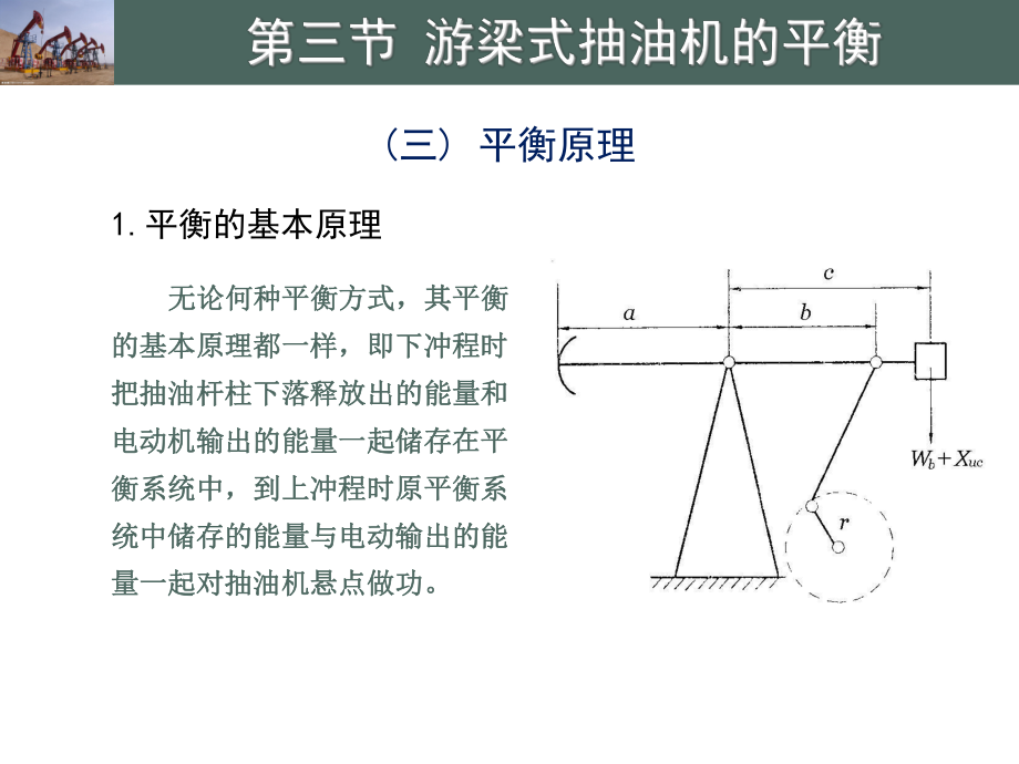 游梁式抽油机的平衡ppt课件.ppt_第2页