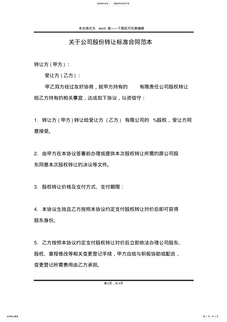 2022年2022年关于公司股份转让标准合同范本 .pdf_第2页