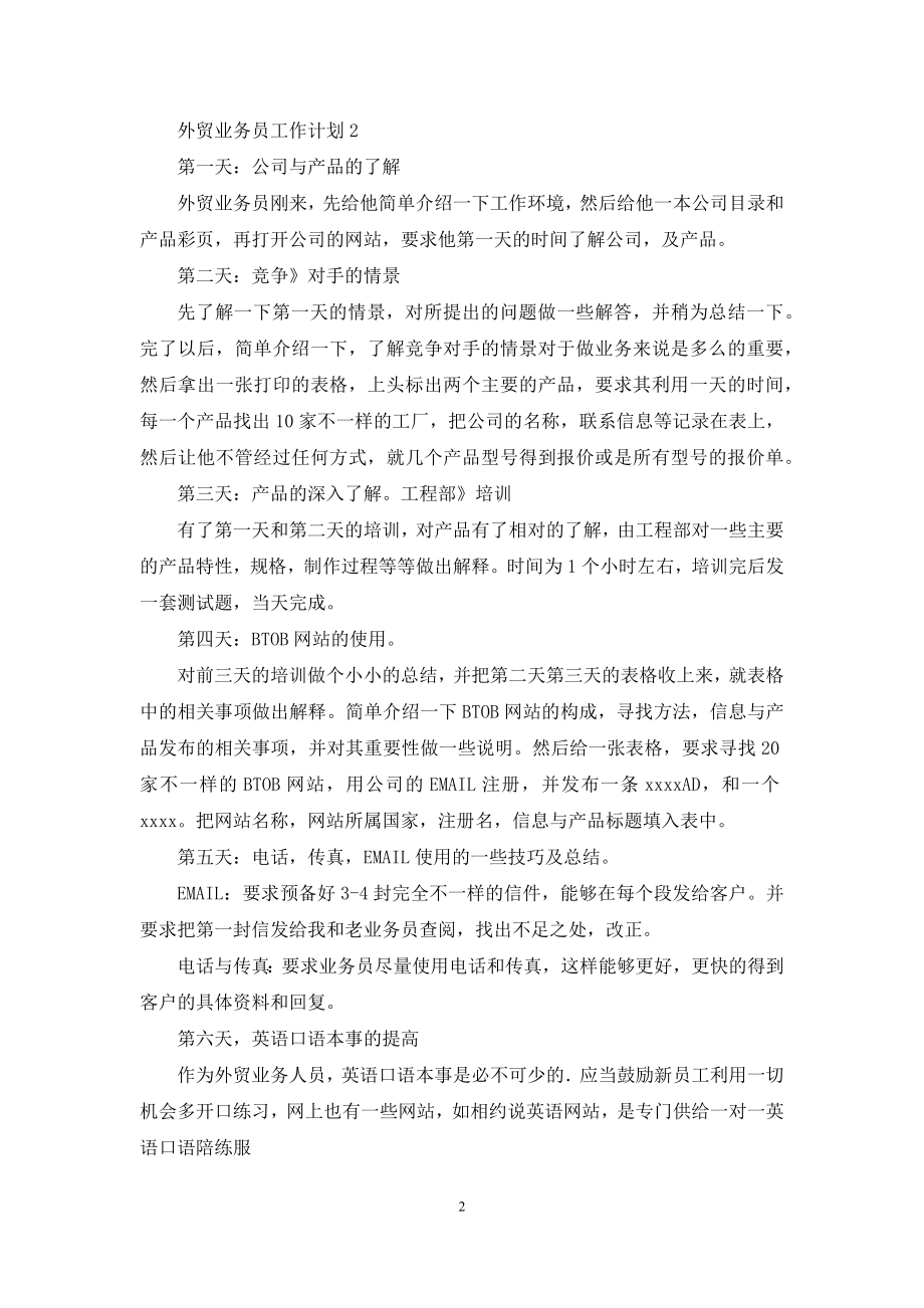 外贸业务员工作计划怎么写范文.docx_第2页