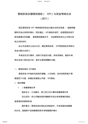 2022年2022年华为营销系统关键绩效指标与奖金考核办法 .pdf