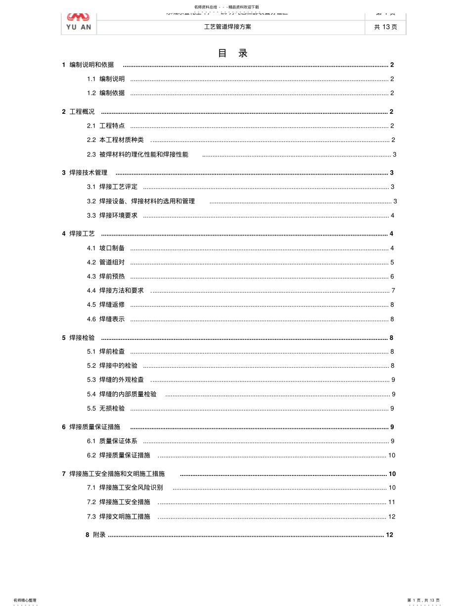 2022年2022年工艺管道焊接方案 .pdf_第1页