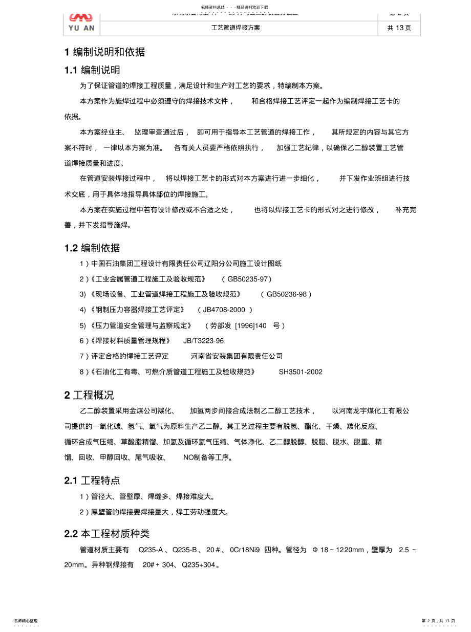 2022年2022年工艺管道焊接方案 .pdf_第2页