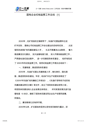 2022年2022年国有企业纪检监察工作总结 2.pdf