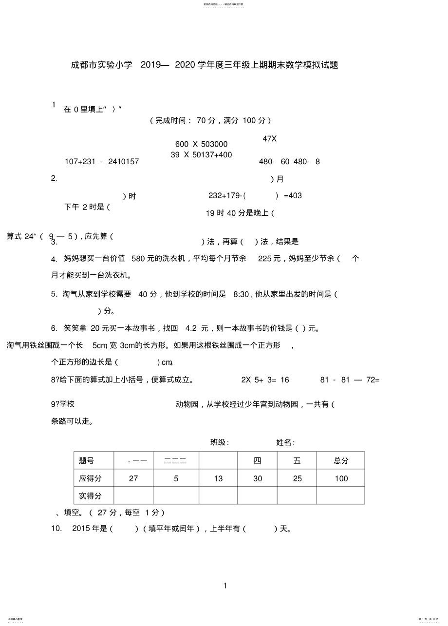 2022年成都市实验小学学年度三年级上期期末数学模拟试题 .pdf_第1页