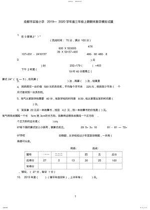 2022年成都市实验小学学年度三年级上期期末数学模拟试题 .pdf