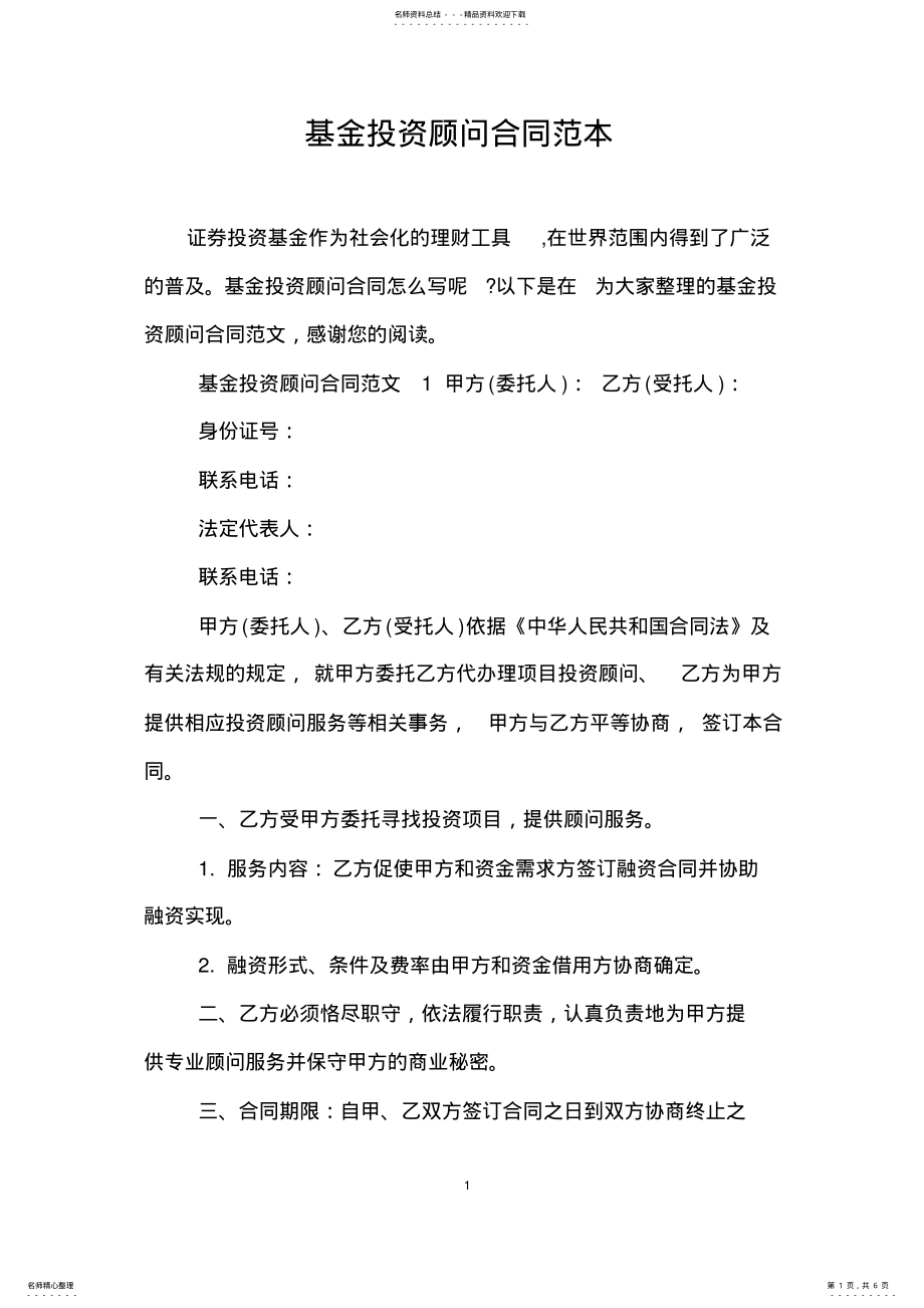 2022年2022年基金投资顾问合同范本 3.pdf_第1页