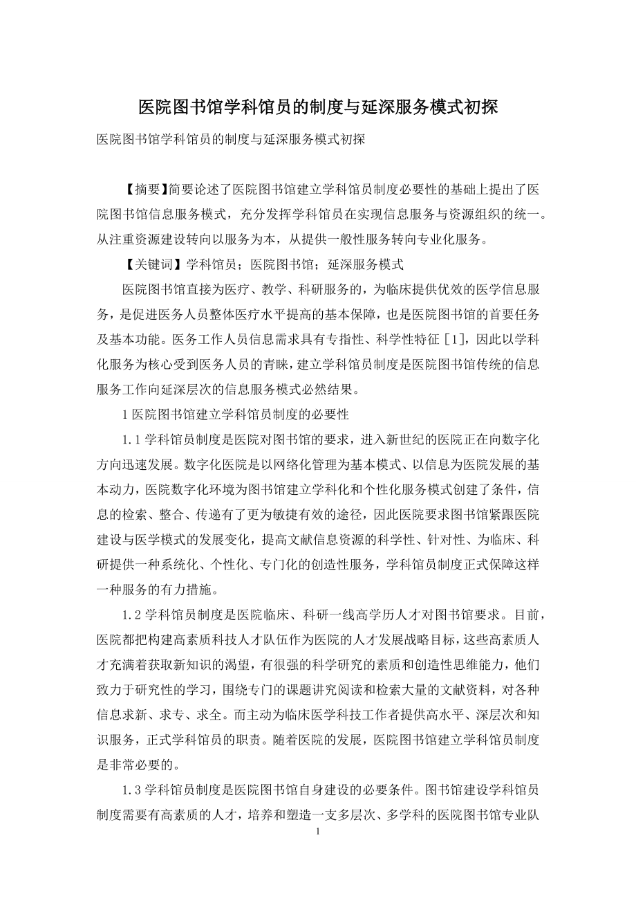 医院图书馆学科馆员的制度与延深服务模式初探.docx_第1页