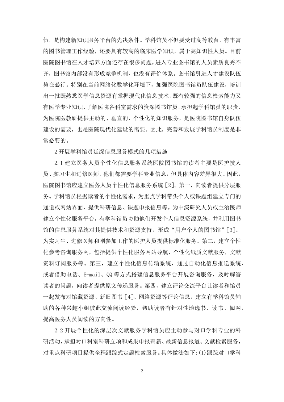 医院图书馆学科馆员的制度与延深服务模式初探.docx_第2页